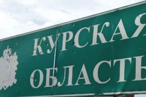 курская область